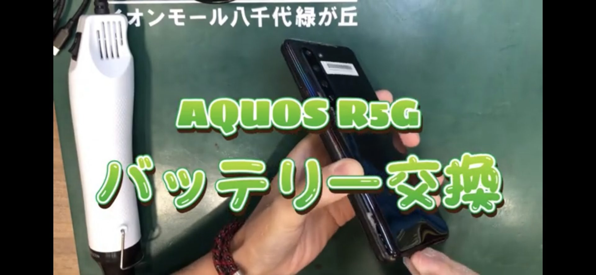 千葉でiPhone修理のEyeSmartのAQUOS R5Gバッテリー交換画像