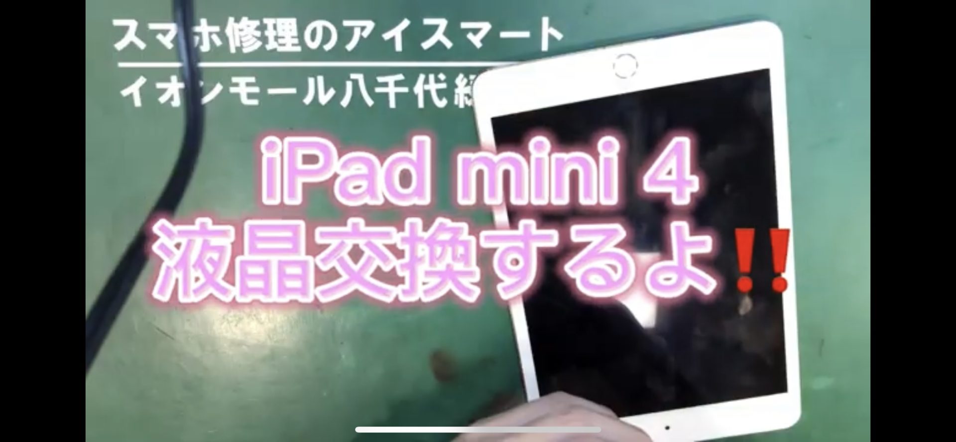 千葉でiPhone修理のEyeSmartのiPadmini4液晶交換画像