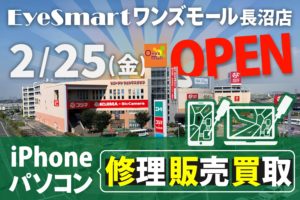 長沼町にもパソコン・iPhone修理店EyeSmartがオープン‐Eyesmart稲毛・八千代
