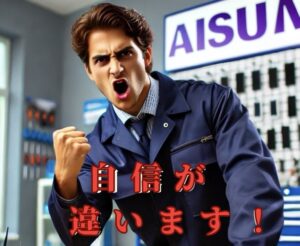 AISUMAのこだわり修理