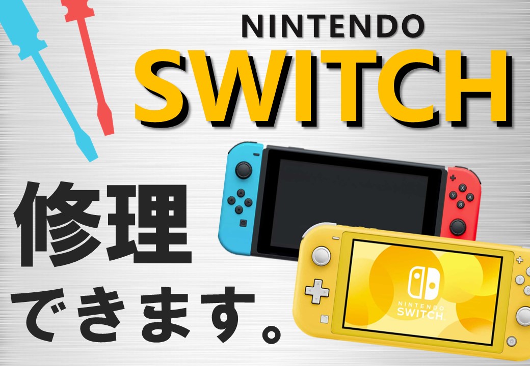 任天堂Switch修理