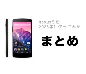 nexus 5 スペック 中古 android