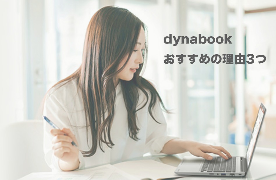 dynabook ノートパソコン 評判 レビュー おすすめ