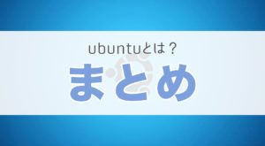 Linux ubuntu とは おすすめ 中古pc
