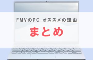 Fmv パソコン 評判 オススメ loox