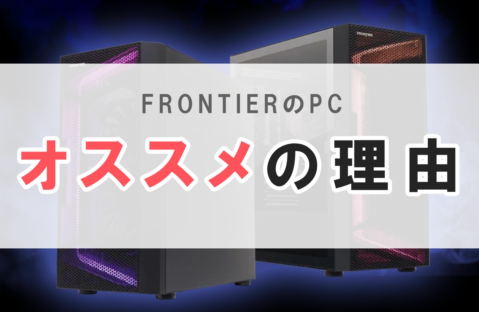 Frontier フロンティア pc 評判 bto