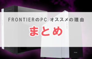 Frontier フロンティア pc 評判 bto