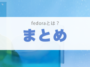 Fedora linux とは おすすめ 無料 入門