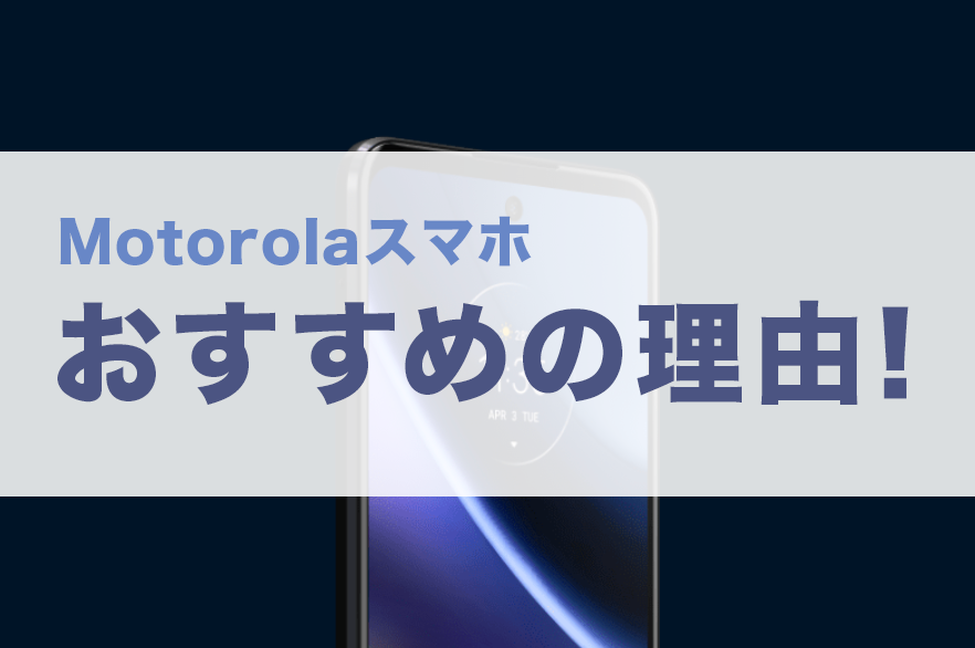 Motorola スマホ 評判 最新 新機種