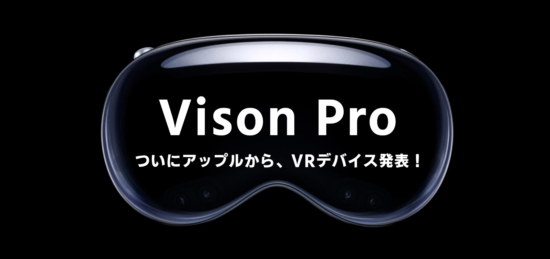 Apple vision pro 何ができる 発売日 解像度 体験 値段