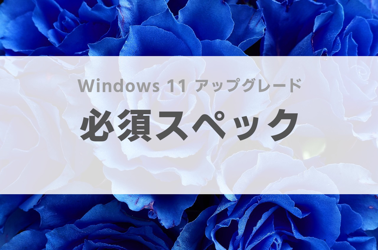 Windows 11 アップグレード 要件 できない 時間
