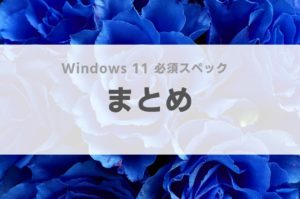 Windows 11 アップグレード 要件 できない 時間