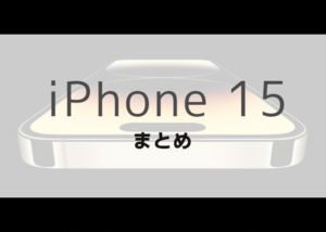 iPhone 15 価格 スペック 特徴