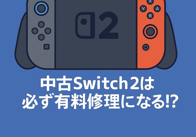 Switch 2中古品の修理は任天堂では必ず有償修理になる！ | 千葉で 