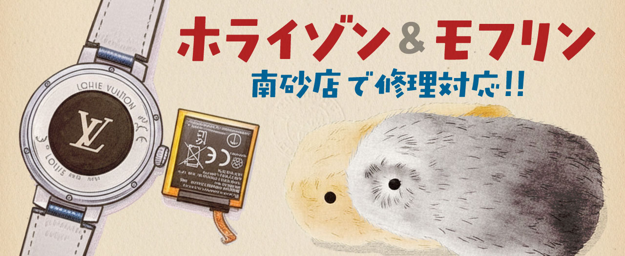 HORIZON時計修理とMOFLIN AIペット修理サービス