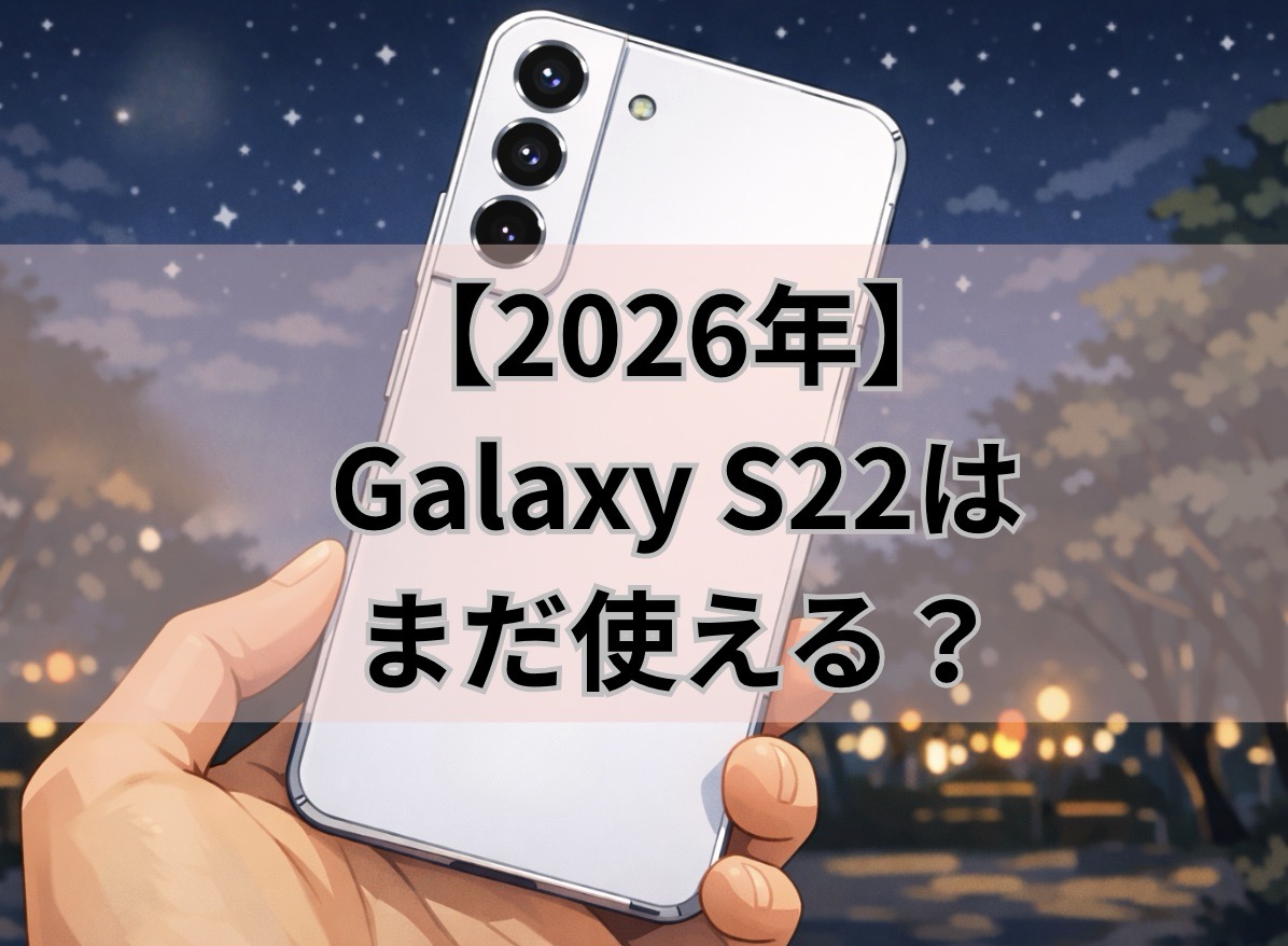 2026年】GalaxyS22はいつまで使える？ | 千葉でiPhone・スマホ修理 
