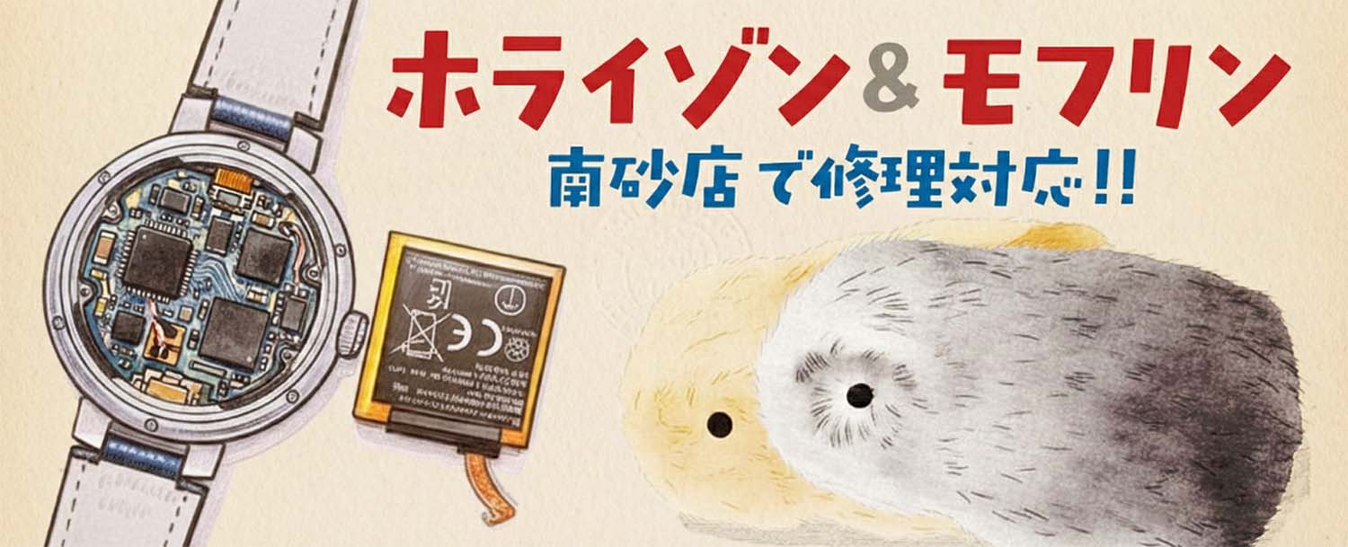HORIZON時計修理とMOFLIN AIペット修理サービス